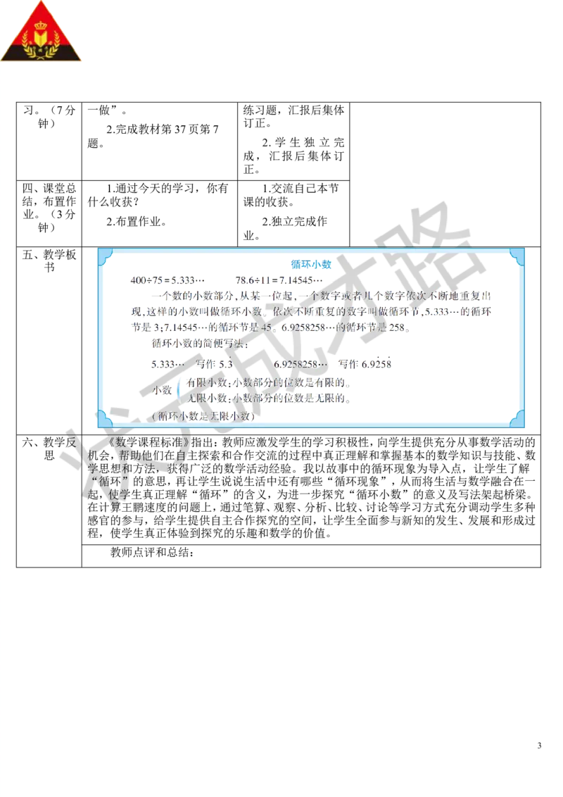 第6课时循环小数_1-6年级上册_数学5年级上册教学资源包_导学案新版_3小数除法