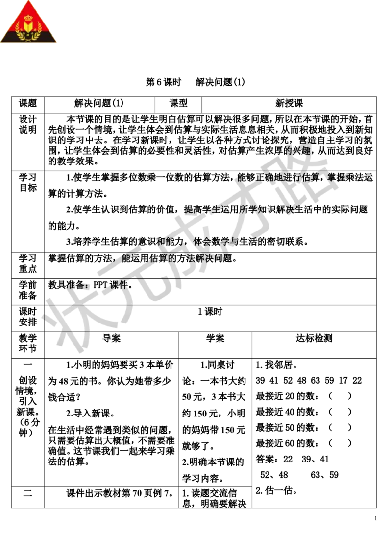 第6课时解决问题（1）_1-6年级上册_数学3年级上册教学资源包（新教材2025秋）_旧教材课件_导学案新版_6多位数乘一位数_2.笔算乘法