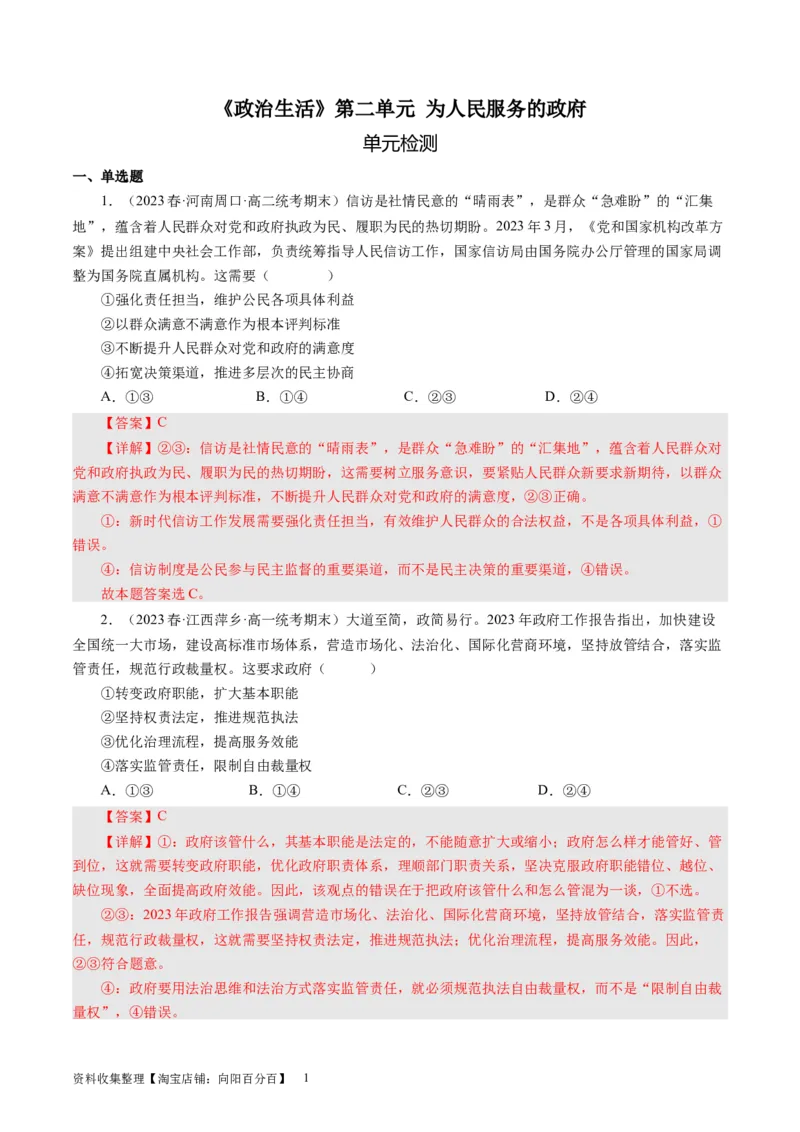 第二单元为人民服务的政府（解析版）_通用版（老高考）复习资料_2024年复习资料_完备战2024年高考政治一轮复习考点帮（全国通用&middot;人教版）_必修二《政治生活》_单元检测
