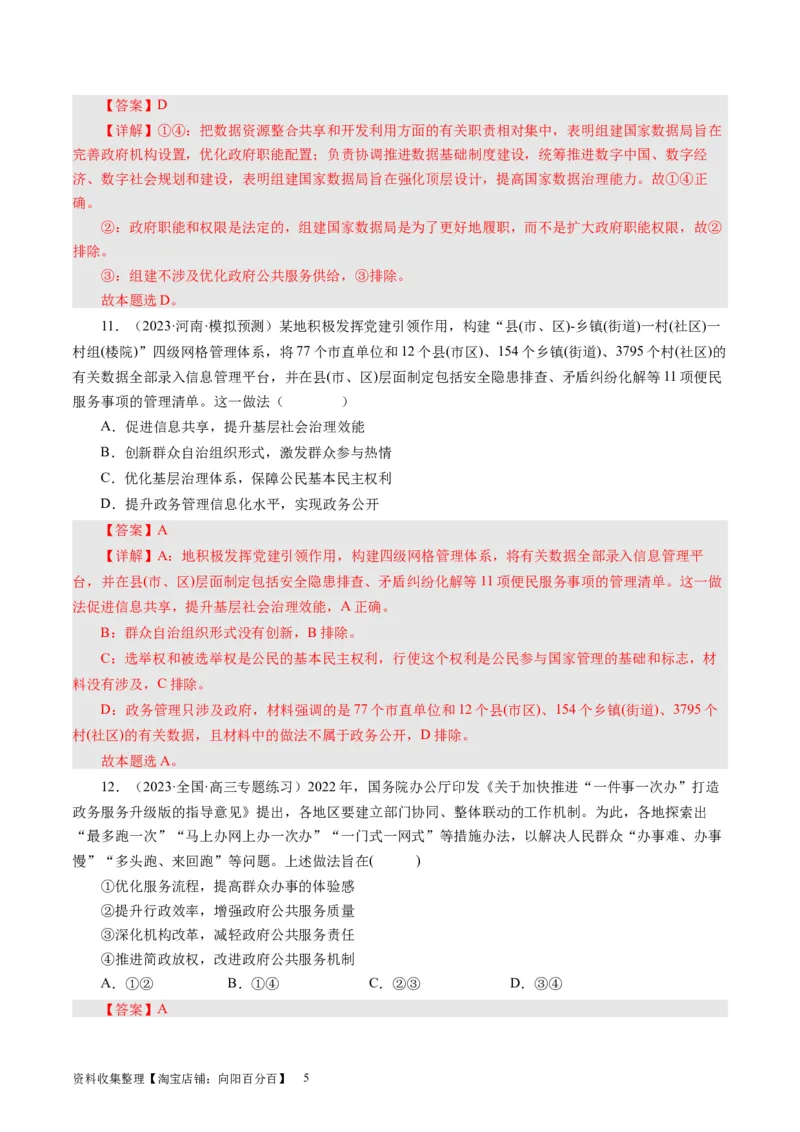 第二单元为人民服务的政府（解析版）_通用版（老高考）复习资料_2024年复习资料_完备战2024年高考政治一轮复习考点帮（全国通用&middot;人教版）_必修二《政治生活》_单元检测