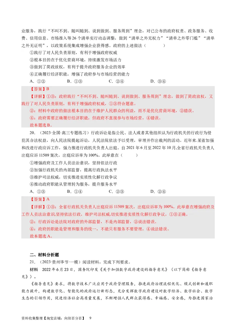 第二单元为人民服务的政府（解析版）_通用版（老高考）复习资料_2024年复习资料_完备战2024年高考政治一轮复习考点帮（全国通用&middot;人教版）_必修二《政治生活》_单元检测