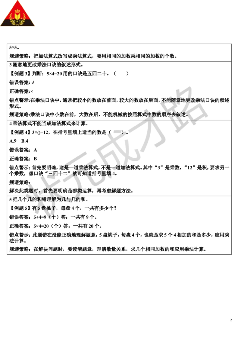 单元知识归纳与易错警示_1-6年级上册_数学2年级上册教学资源包（新教材2025秋）_旧教材课件_导学案新版_4表内乘法（一）