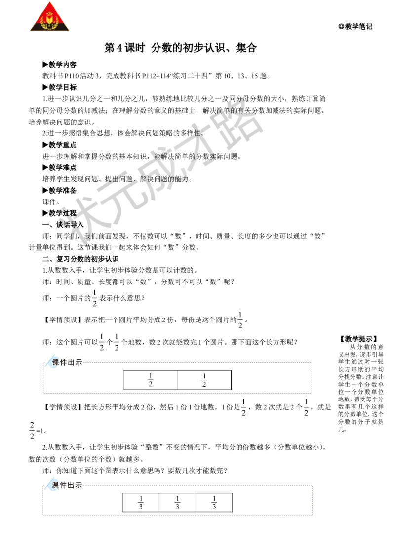 第4课时分数的初步认识、集合_1-6年级上册_数学3年级上册教学资源包（新教材2025秋）_旧教材课件_名师教学设计新版_10总复习