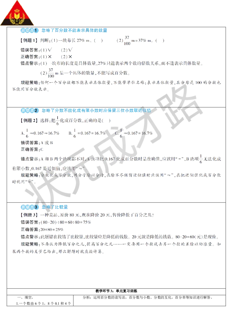重点单元核心归纳与易错警示_1-6年级上册_数学6年级上册教学资源包_导学案新版_6百分数（一）