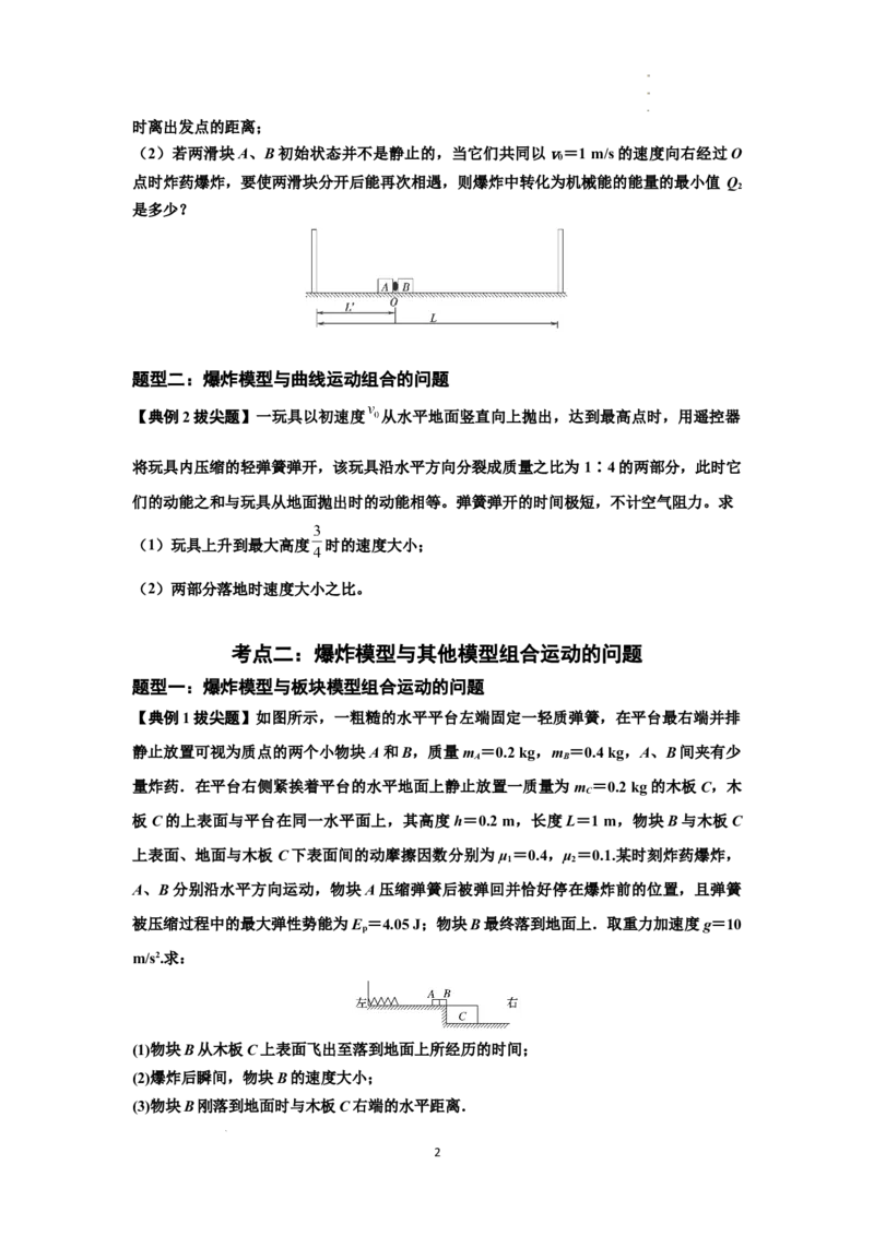 知识点58：应用三大观点解决爆炸问题（拔尖原卷版_通用版（老高考）复习资料_2024年复习资料_拔尖版2024届高考物理一轮复习讲义及对应练习