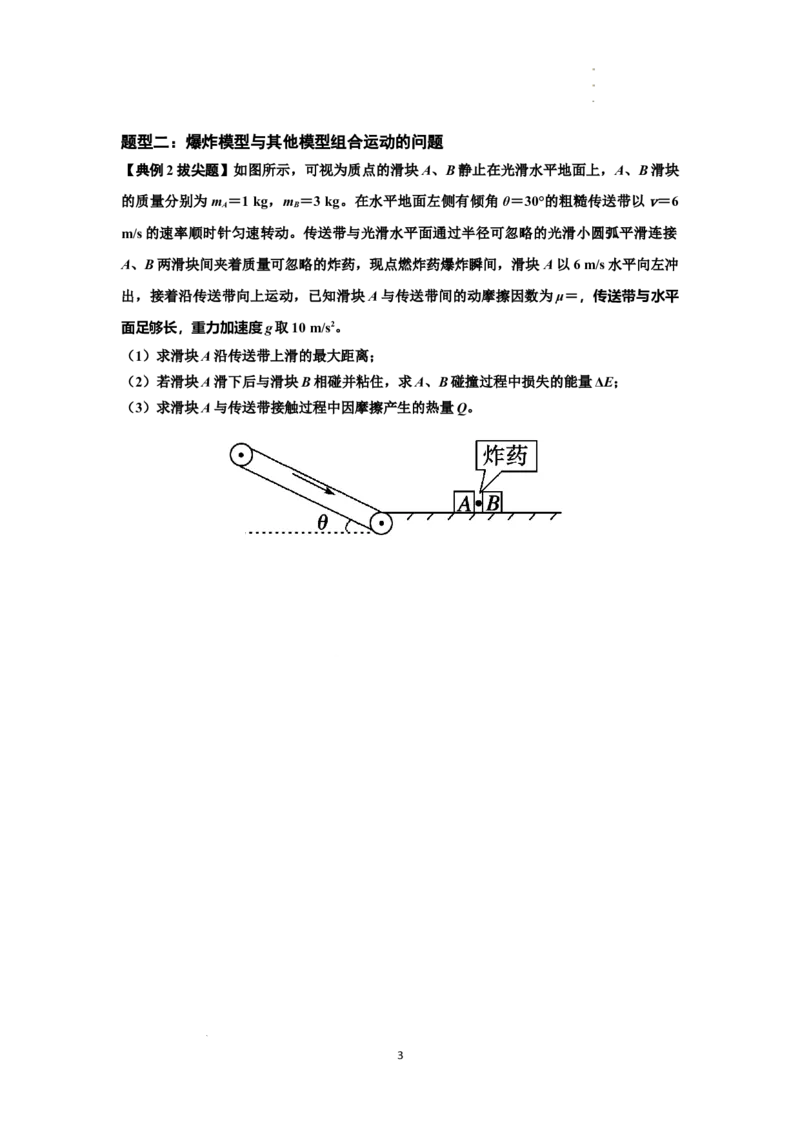 知识点58：应用三大观点解决爆炸问题（拔尖原卷版_通用版（老高考）复习资料_2024年复习资料_拔尖版2024届高考物理一轮复习讲义及对应练习