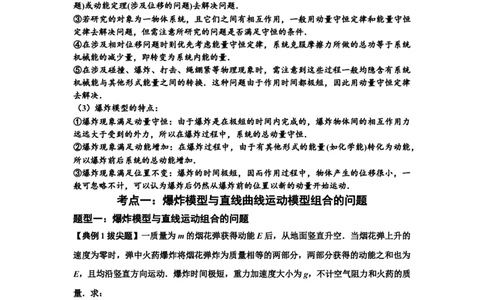 知识点58：应用三大观点解决爆炸问题（拔尖原卷版_通用版（老高考）复习资料_2024年复习资料_拔尖版2024届高考物理一轮复习讲义及对应练习