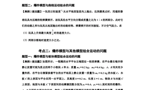 知识点58：应用三大观点解决爆炸问题（拔尖原卷版_通用版（老高考）复习资料_2024年复习资料_拔尖版2024届高考物理一轮复习讲义及对应练习