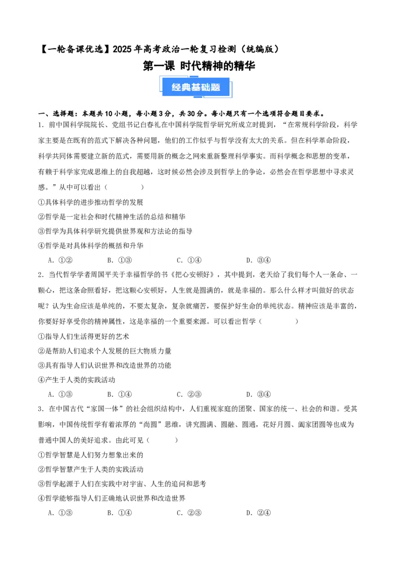 第一课时代精神的精华复习检测（原卷版）一轮备课优选2025年高考政治一轮复习精品课件＋学案＋练习（统编版）_42025年新高考资料_一轮复习_必修四《哲学与文化》