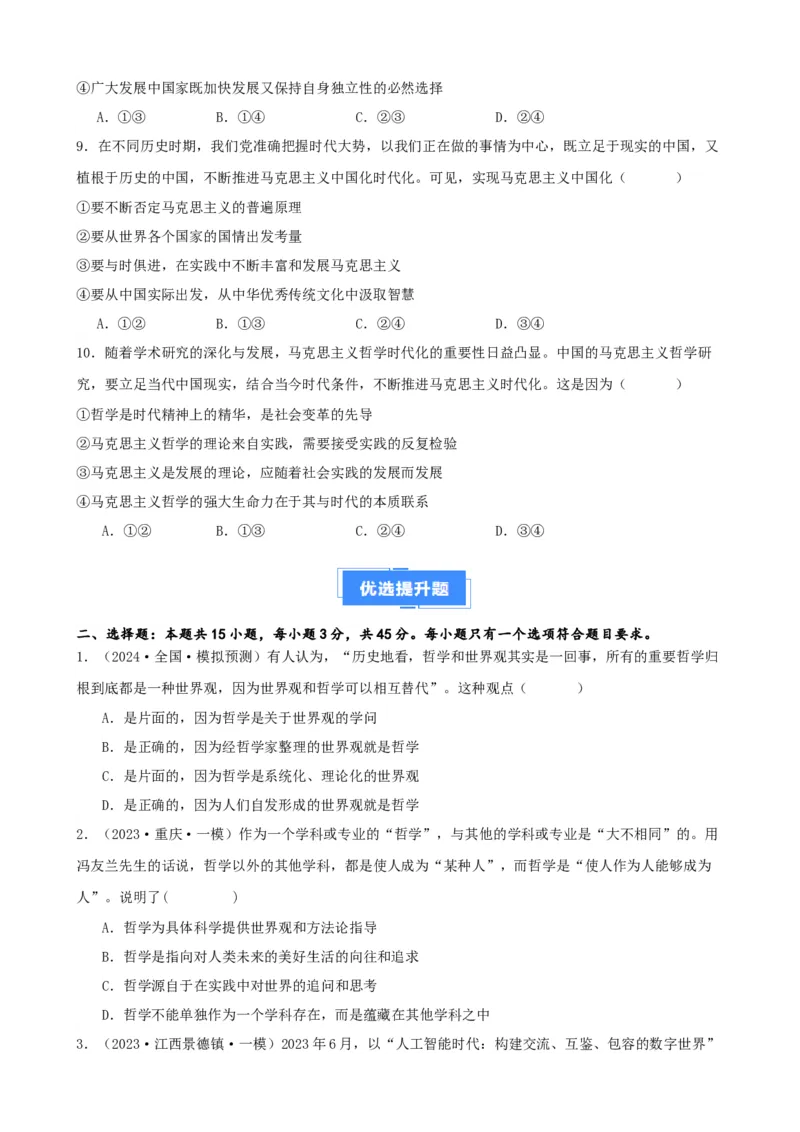 第一课时代精神的精华复习检测（原卷版）一轮备课优选2025年高考政治一轮复习精品课件＋学案＋练习（统编版）_42025年新高考资料_一轮复习_必修四《哲学与文化》