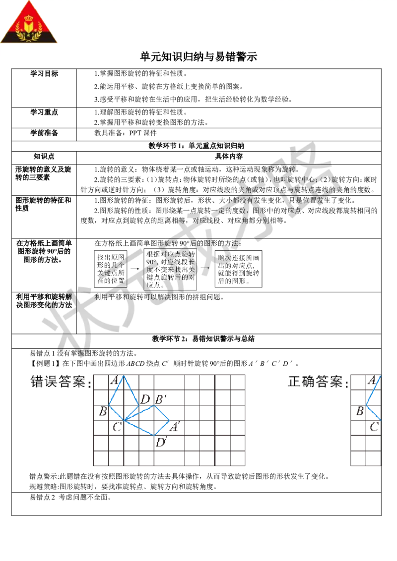 单元知识归纳与易错警示_1-6年级下册_R5数下新插图版_R5数下教案+学案_导学案_5图形的运动（三）