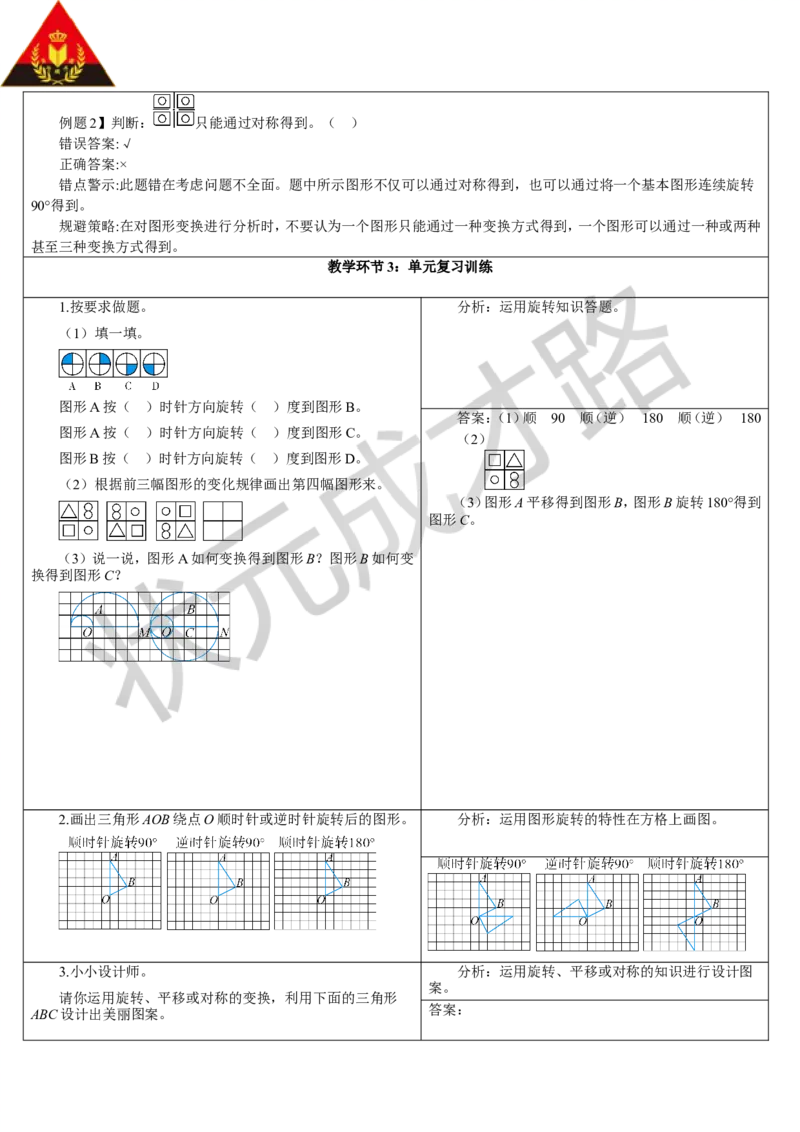 单元知识归纳与易错警示_1-6年级下册_R5数下新插图版_R5数下教案+学案_导学案_5图形的运动（三）