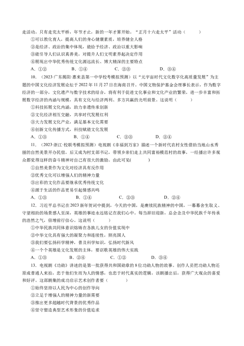 第一单元文化与生活（单元检测）（原卷版）_通用版（老高考）复习资料_2024年复习资料_完备战2024年高考政治一轮复习考点帮（全国通用&middot;人教版）_必修三《文化生活》_第1单元