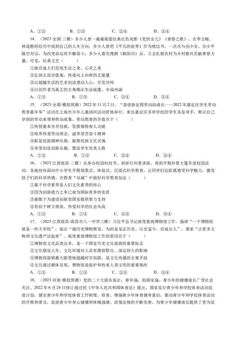 第一单元文化与生活（单元检测）（原卷版）_通用版（老高考）复习资料_2024年复习资料_完备战2024年高考政治一轮复习考点帮（全国通用&middot;人教版）_必修三《文化生活》_第1单元