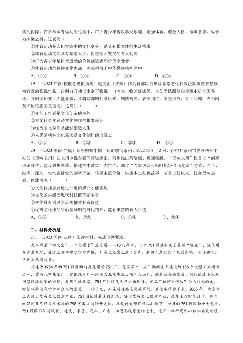 第一单元文化与生活（单元检测）（原卷版）_通用版（老高考）复习资料_2024年复习资料_完备战2024年高考政治一轮复习考点帮（全国通用&middot;人教版）_必修三《文化生活》_第1单元