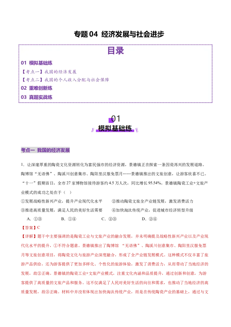 专题04经济发展与社会进步（练习）（解析版）_42025年新高考资料_二轮复习_上好课2025年高考政治二轮复习讲练测（新高考通用）338376762