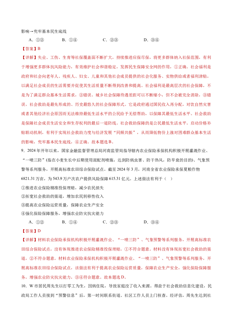 专题04经济发展与社会进步（练习）（解析版）_42025年新高考资料_二轮复习_上好课2025年高考政治二轮复习讲练测（新高考通用）338376762