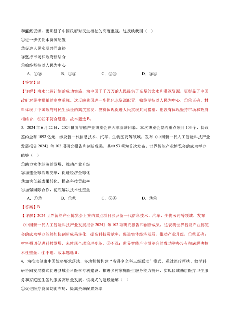 专题04经济发展与社会进步（练习）（解析版）_42025年新高考资料_二轮复习_上好课2025年高考政治二轮复习讲练测（新高考通用）338376762