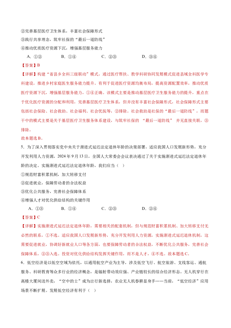 专题04经济发展与社会进步（练习）（解析版）_42025年新高考资料_二轮复习_上好课2025年高考政治二轮复习讲练测（新高考通用）338376762