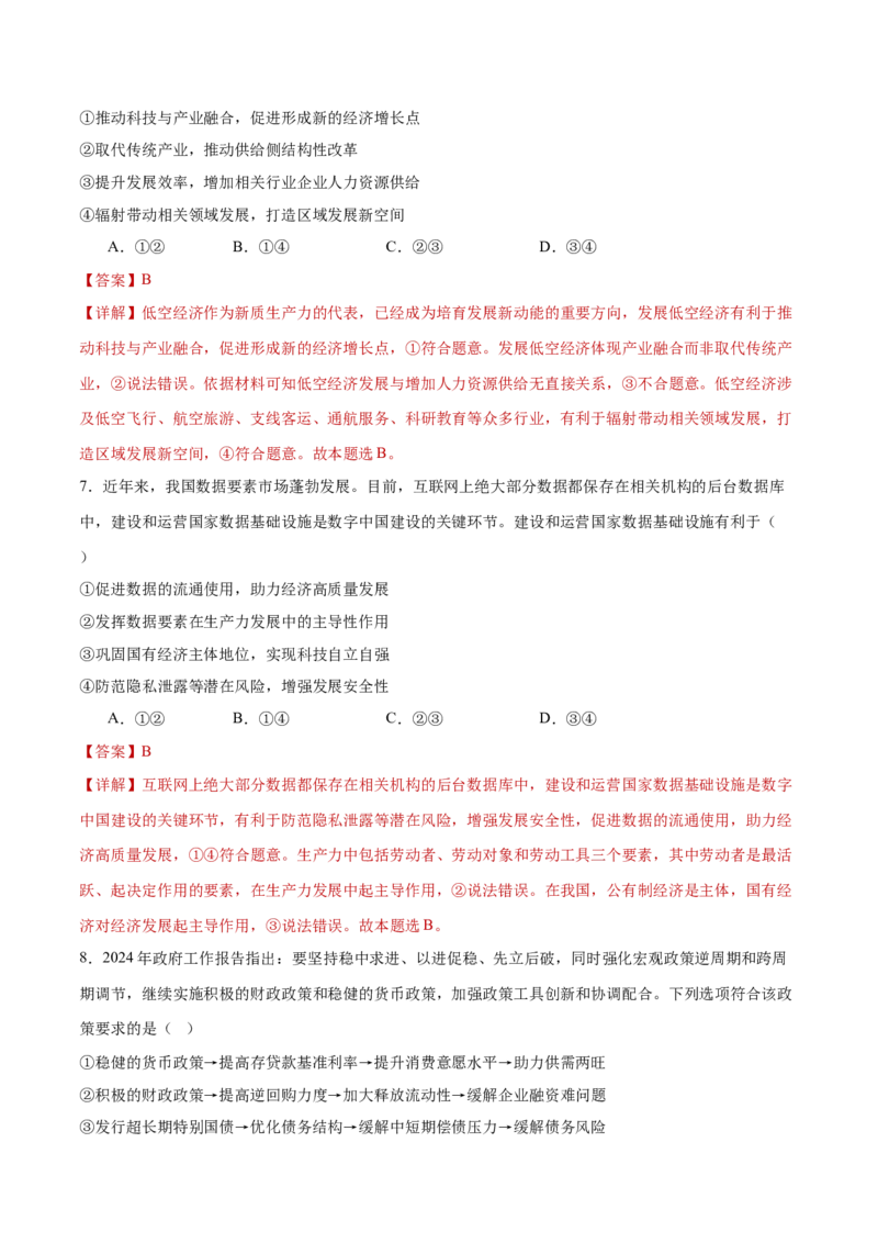 专题04经济发展与社会进步（练习）（解析版）_42025年新高考资料_二轮复习_上好课2025年高考政治二轮复习讲练测（新高考通用）338376762