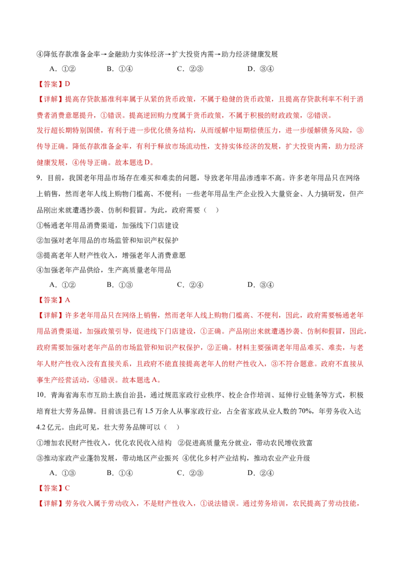 专题04经济发展与社会进步（练习）（解析版）_42025年新高考资料_二轮复习_上好课2025年高考政治二轮复习讲练测（新高考通用）338376762