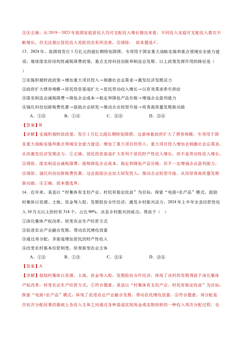 专题04经济发展与社会进步（练习）（解析版）_42025年新高考资料_二轮复习_上好课2025年高考政治二轮复习讲练测（新高考通用）338376762