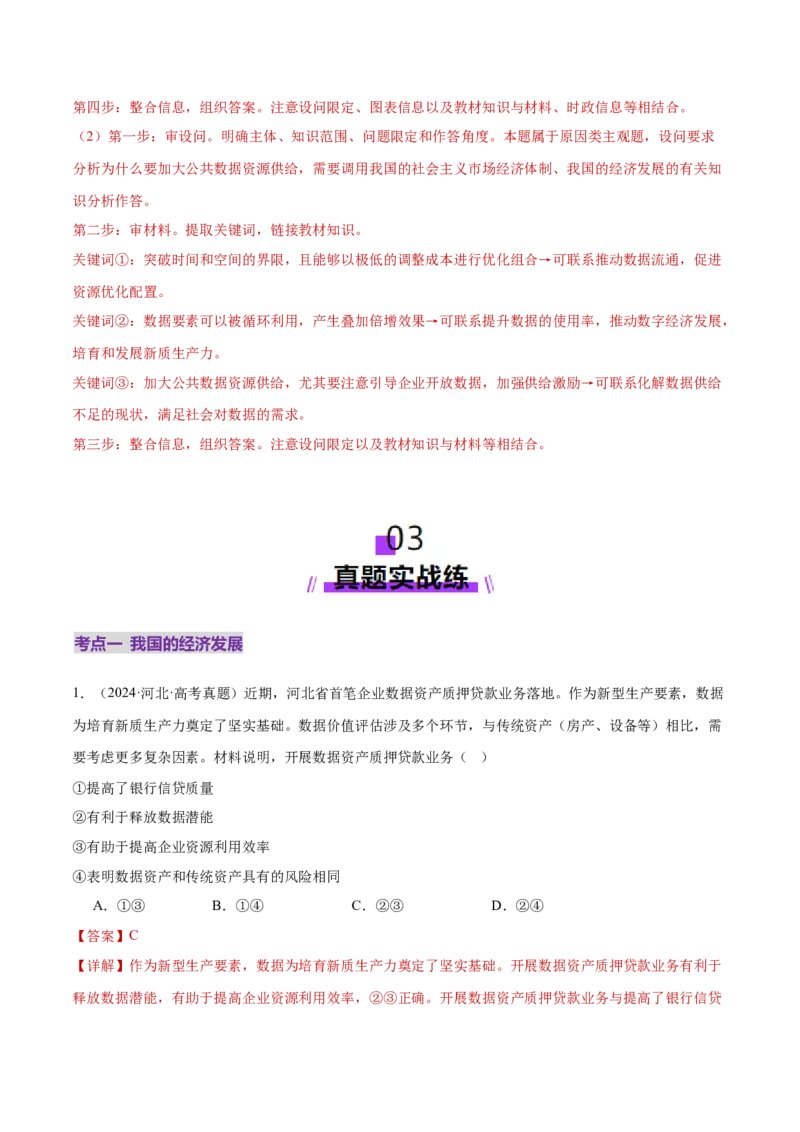 专题04经济发展与社会进步（练习）（解析版）_42025年新高考资料_二轮复习_上好课2025年高考政治二轮复习讲练测（新高考通用）338376762