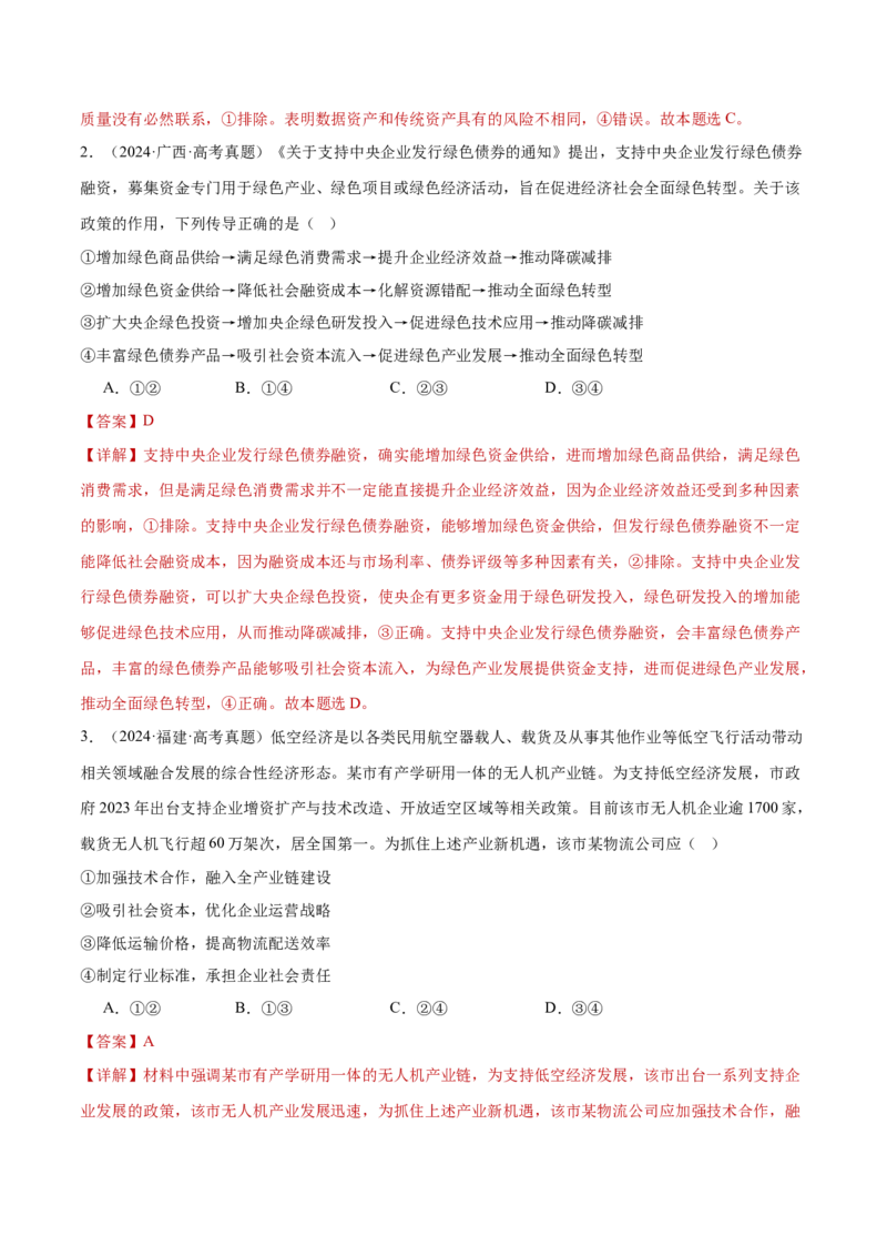 专题04经济发展与社会进步（练习）（解析版）_42025年新高考资料_二轮复习_上好课2025年高考政治二轮复习讲练测（新高考通用）338376762