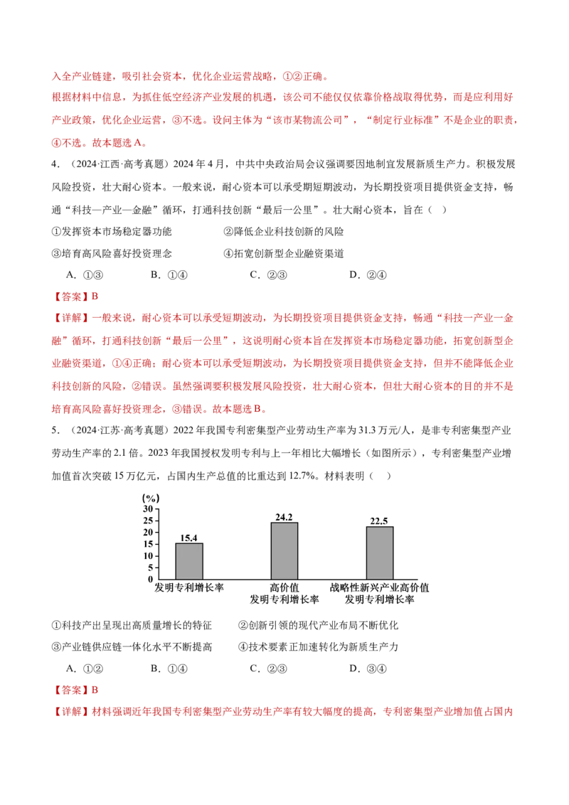 专题04经济发展与社会进步（练习）（解析版）_42025年新高考资料_二轮复习_上好课2025年高考政治二轮复习讲练测（新高考通用）338376762