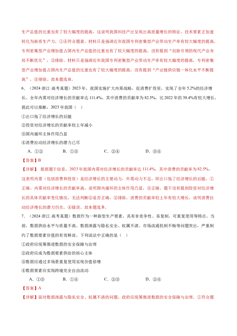 专题04经济发展与社会进步（练习）（解析版）_42025年新高考资料_二轮复习_上好课2025年高考政治二轮复习讲练测（新高考通用）338376762