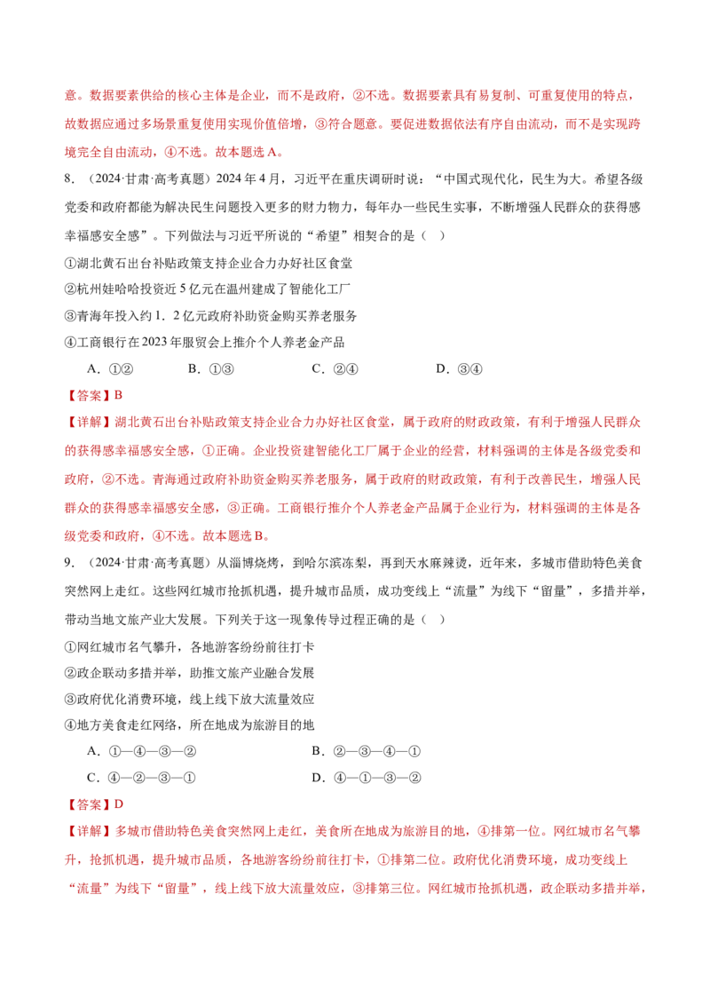 专题04经济发展与社会进步（练习）（解析版）_42025年新高考资料_二轮复习_上好课2025年高考政治二轮复习讲练测（新高考通用）338376762