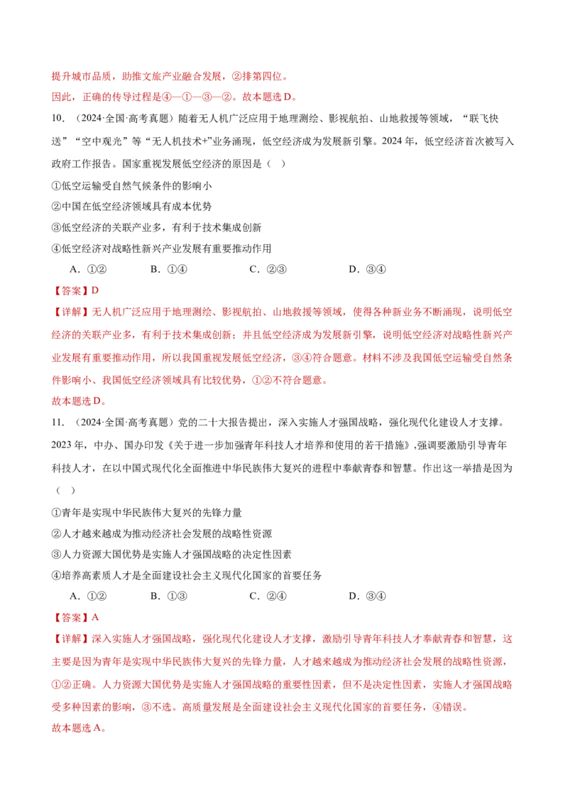 专题04经济发展与社会进步（练习）（解析版）_42025年新高考资料_二轮复习_上好课2025年高考政治二轮复习讲练测（新高考通用）338376762
