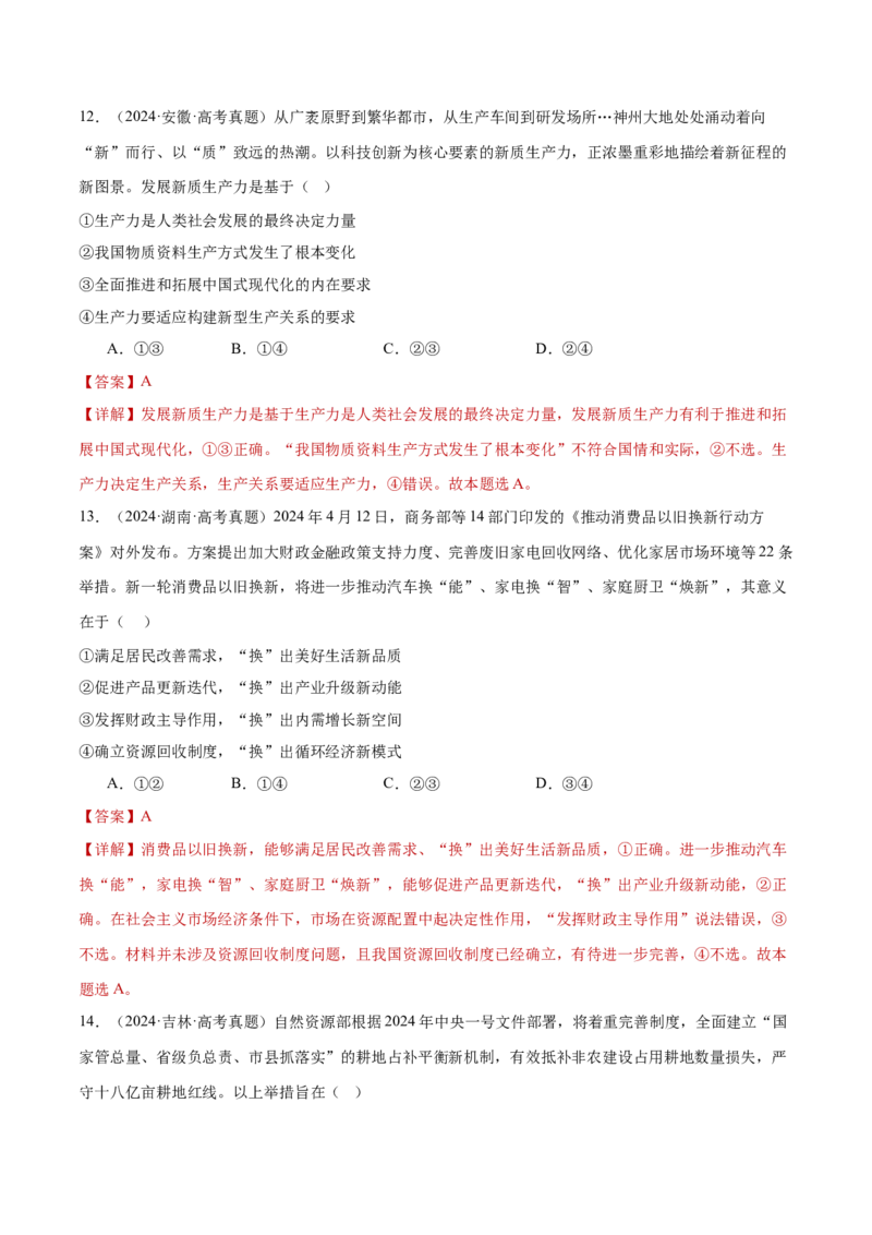 专题04经济发展与社会进步（练习）（解析版）_42025年新高考资料_二轮复习_上好课2025年高考政治二轮复习讲练测（新高考通用）338376762