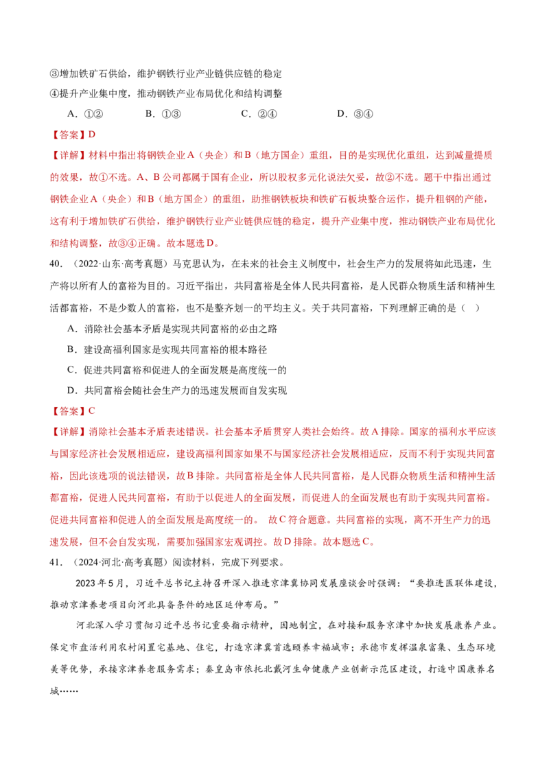专题04经济发展与社会进步（练习）（解析版）_42025年新高考资料_二轮复习_上好课2025年高考政治二轮复习讲练测（新高考通用）338376762
