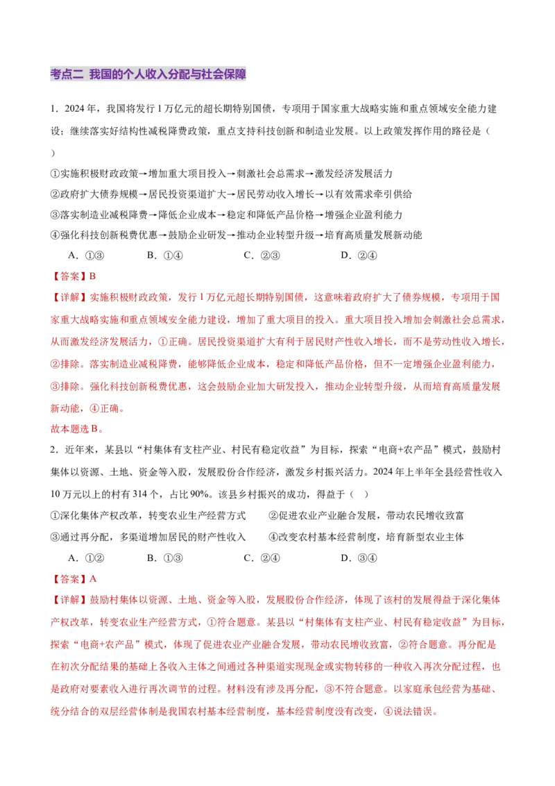 专题04经济发展与社会进步（练习）（解析版）_42025年新高考资料_二轮复习_上好课2025年高考政治二轮复习讲练测（新高考通用）338376762