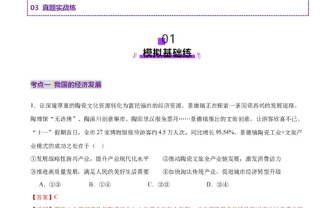 专题04经济发展与社会进步（练习）（解析版）_42025年新高考资料_二轮复习_上好课2025年高考政治二轮复习讲练测（新高考通用）338376762