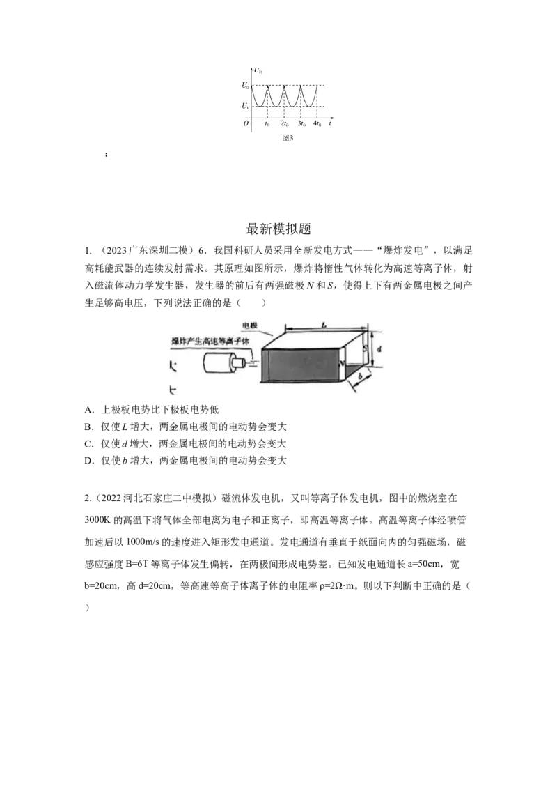 模型54电磁流量计和磁流体发电模型（原卷版）_新高考复习资料_2024新高考复习资料_二轮复习资料_2024高考物理二轮复习80模型最新模拟题专项训练