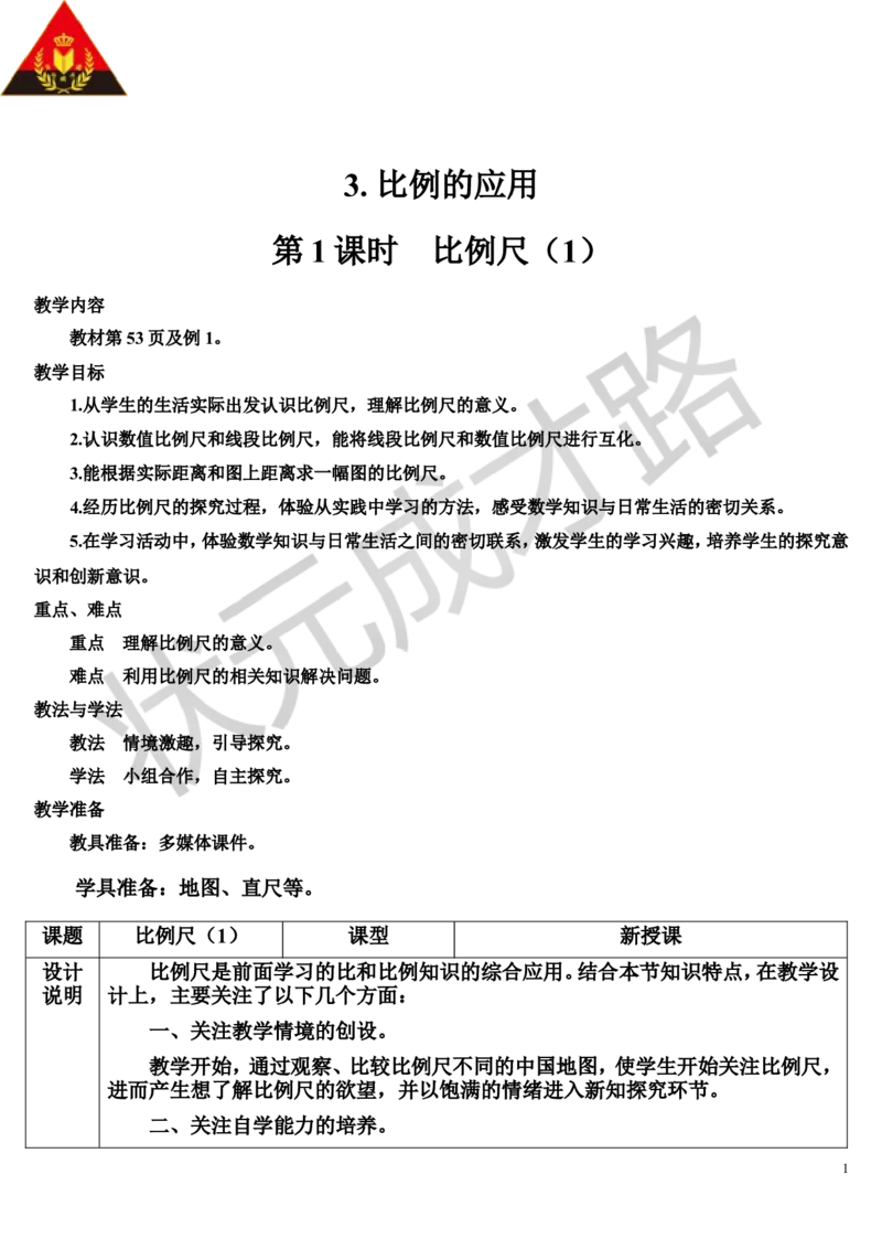 第1课时比例尺（1）（导学案）_1-6年级下册_R6数下新插图版_R6数下教案+学案_导学案_第4单元比例_3.比例的应用