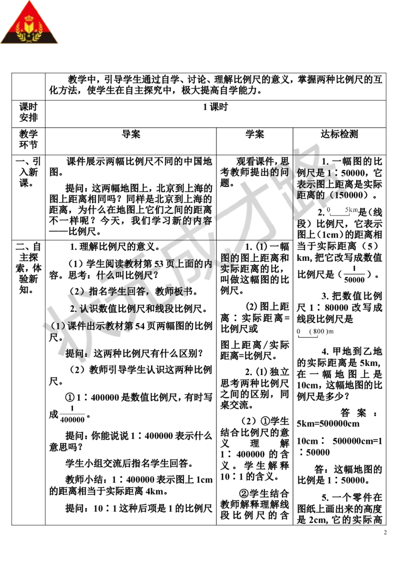 第1课时比例尺（1）（导学案）_1-6年级下册_R6数下新插图版_R6数下教案+学案_导学案_第4单元比例_3.比例的应用