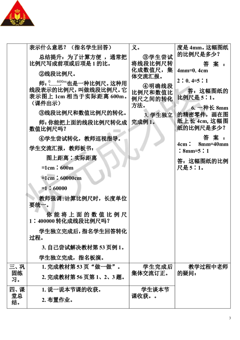 第1课时比例尺（1）（导学案）_1-6年级下册_R6数下新插图版_R6数下教案+学案_导学案_第4单元比例_3.比例的应用