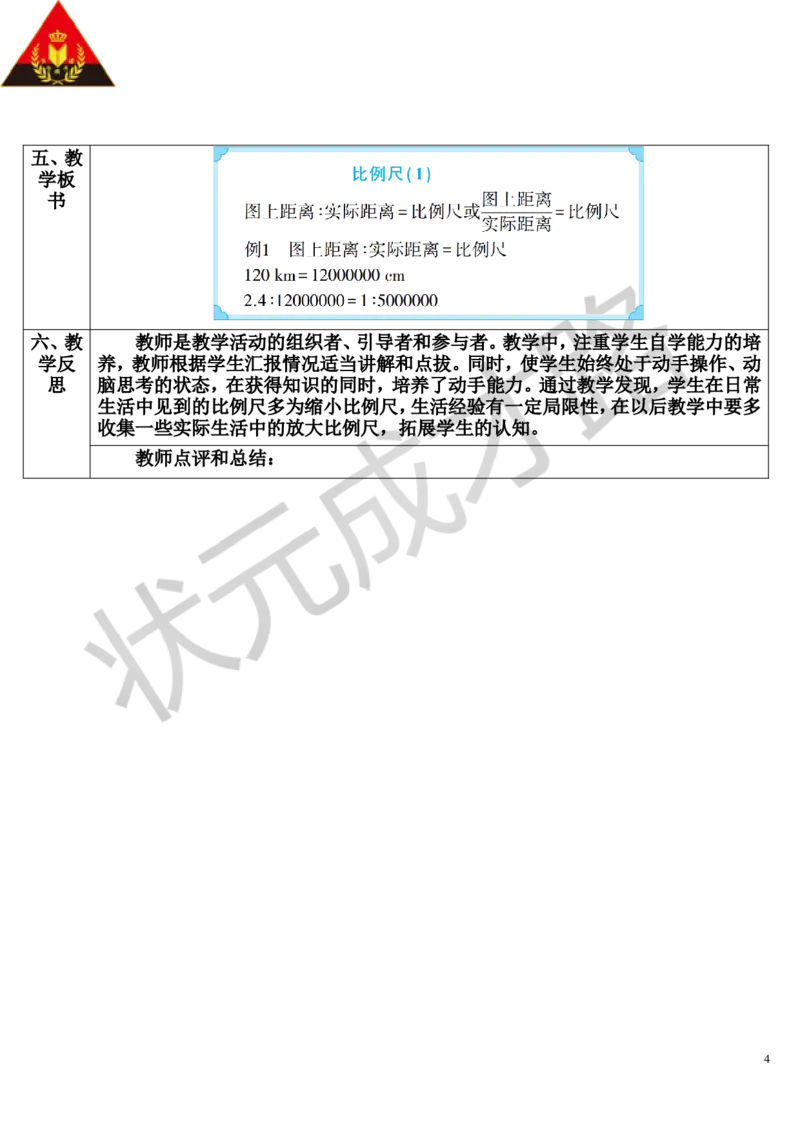 第1课时比例尺（1）（导学案）_1-6年级下册_R6数下新插图版_R6数下教案+学案_导学案_第4单元比例_3.比例的应用