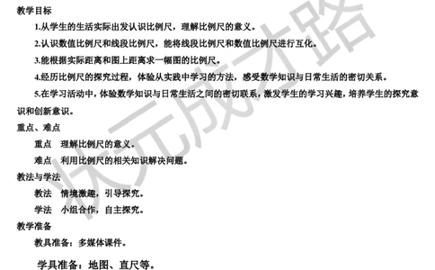 第1课时比例尺（1）（导学案）_1-6年级下册_R6数下新插图版_R6数下教案+学案_导学案_第4单元比例_3.比例的应用