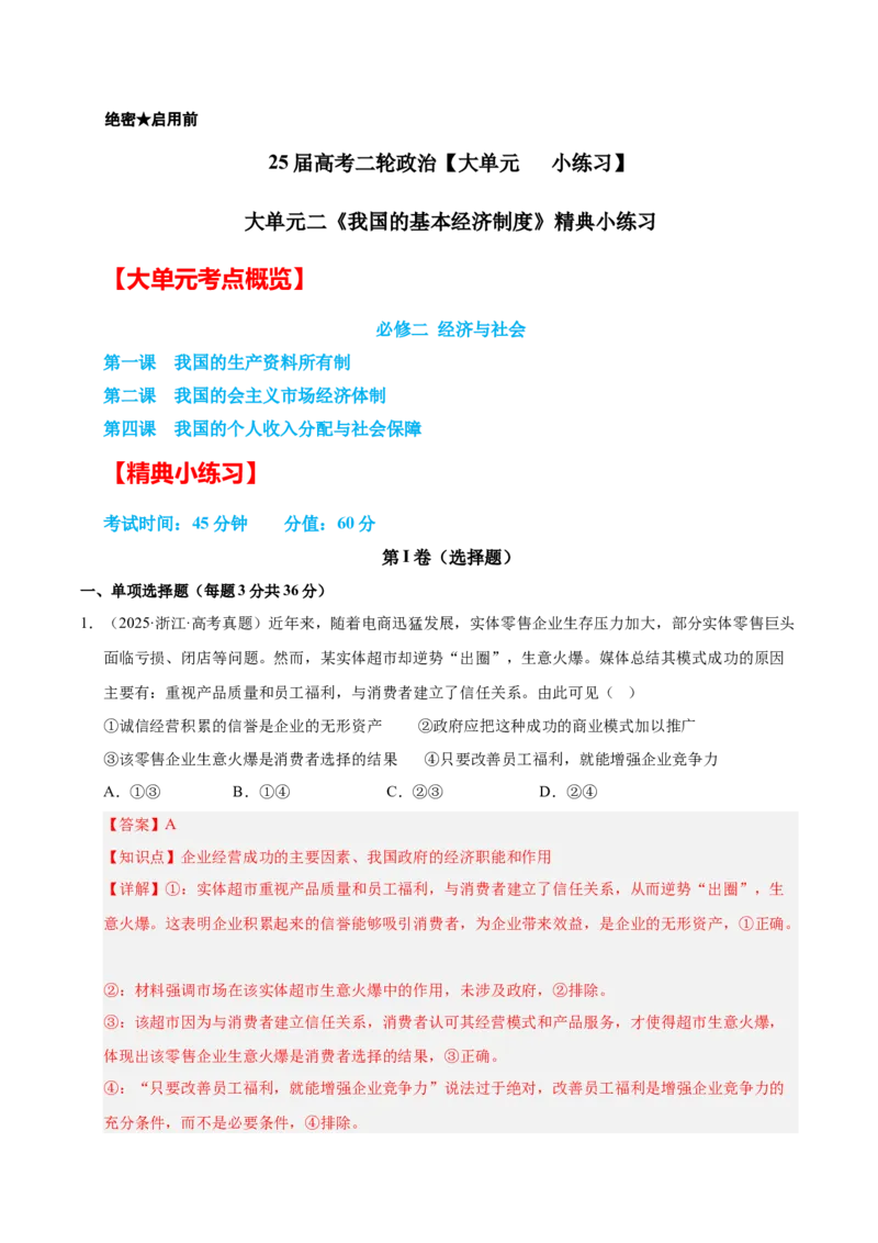 大单元二《我国的基本经济制度》精典小练习（解析版）_42025年新高考资料_二轮复习_大单元小练习2025年高考政治二轮复习16个大单元精典练习（全国通用）344167116
