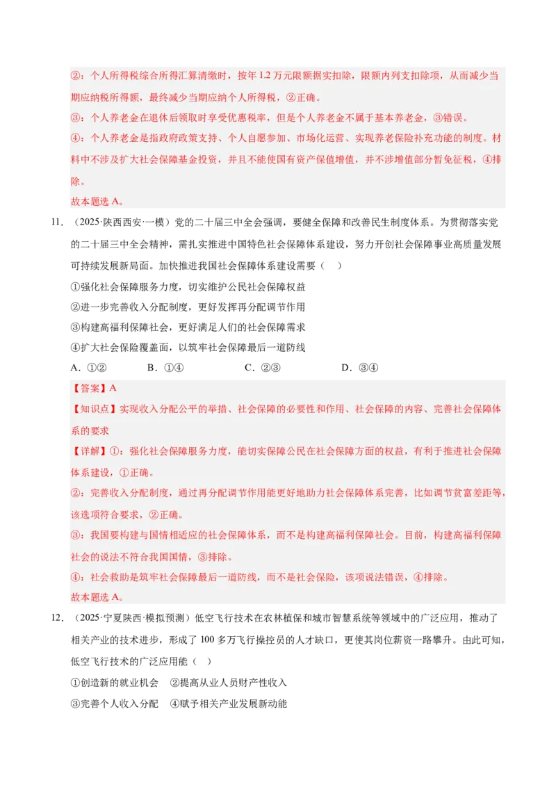 大单元二《我国的基本经济制度》精典小练习（解析版）_42025年新高考资料_二轮复习_大单元小练习2025年高考政治二轮复习16个大单元精典练习（全国通用）344167116