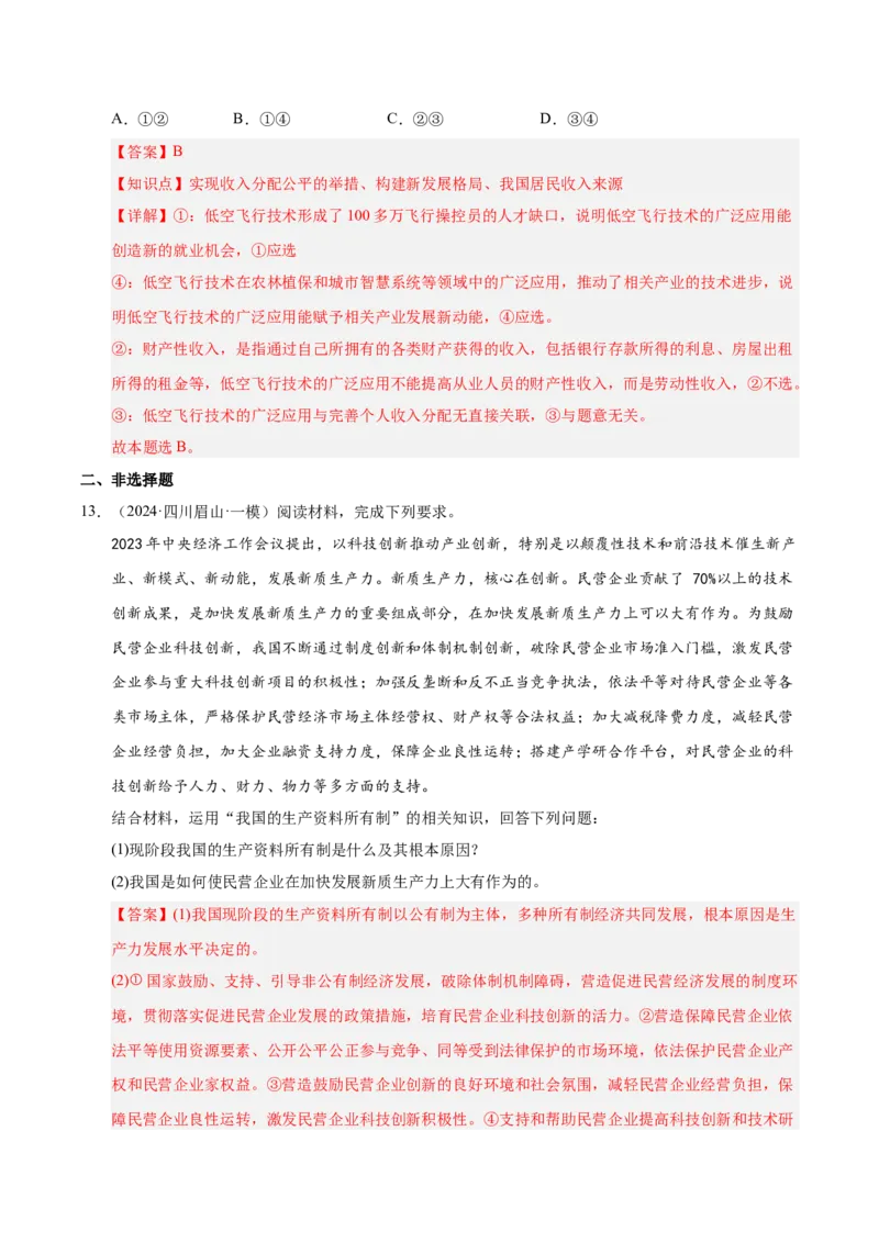 大单元二《我国的基本经济制度》精典小练习（解析版）_42025年新高考资料_二轮复习_大单元小练习2025年高考政治二轮复习16个大单元精典练习（全国通用）344167116