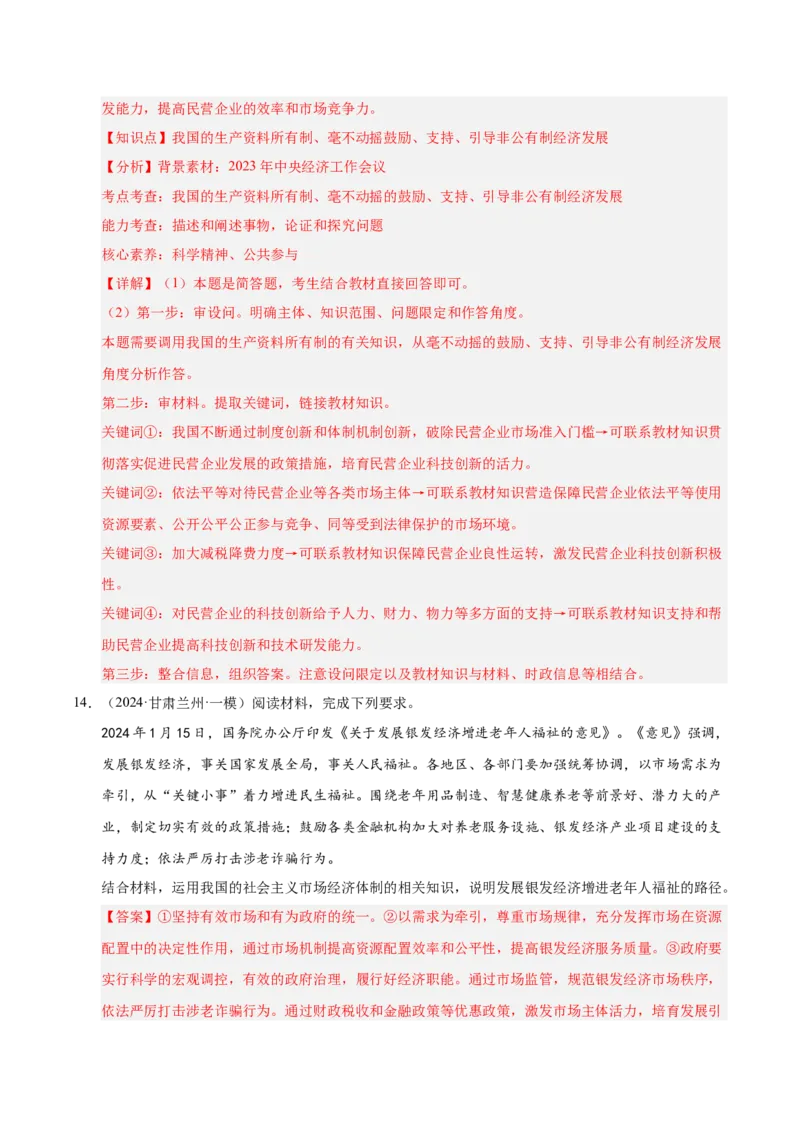 大单元二《我国的基本经济制度》精典小练习（解析版）_42025年新高考资料_二轮复习_大单元小练习2025年高考政治二轮复习16个大单元精典练习（全国通用）344167116