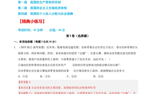 大单元二《我国的基本经济制度》精典小练习（解析版）_42025年新高考资料_二轮复习_大单元小练习2025年高考政治二轮复习16个大单元精典练习（全国通用）344167116