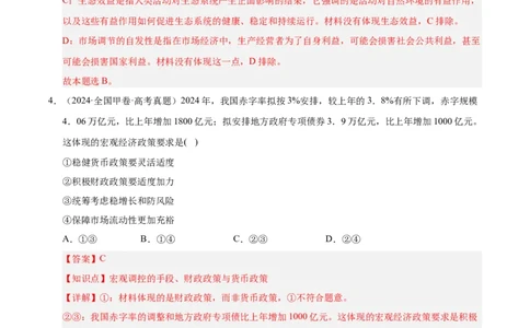 大单元二《我国的基本经济制度》精典小练习（解析版）_42025年新高考资料_二轮复习_大单元小练习2025年高考政治二轮复习16个大单元精典练习（全国通用）344167116