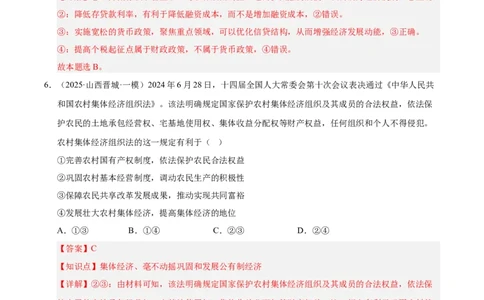 大单元二《我国的基本经济制度》精典小练习（解析版）_42025年新高考资料_二轮复习_大单元小练习2025年高考政治二轮复习16个大单元精典练习（全国通用）344167116