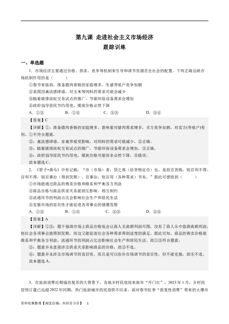第九课走进社会主义市场经济（解析版）_通用版（老高考）复习资料_2024年复习资料_完备战2024年高考政治一轮复习考点帮（全国通用&middot;人教版）_必修一《经济生活》